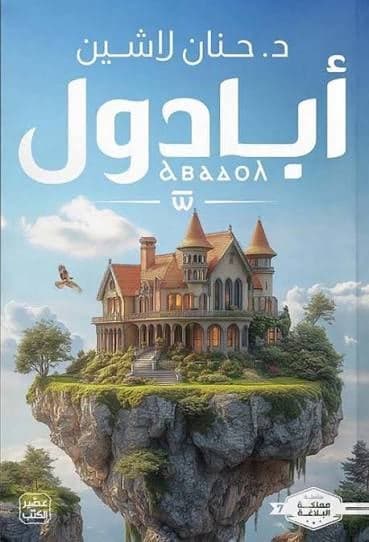 أبادول - Livre par حنان لاشين
