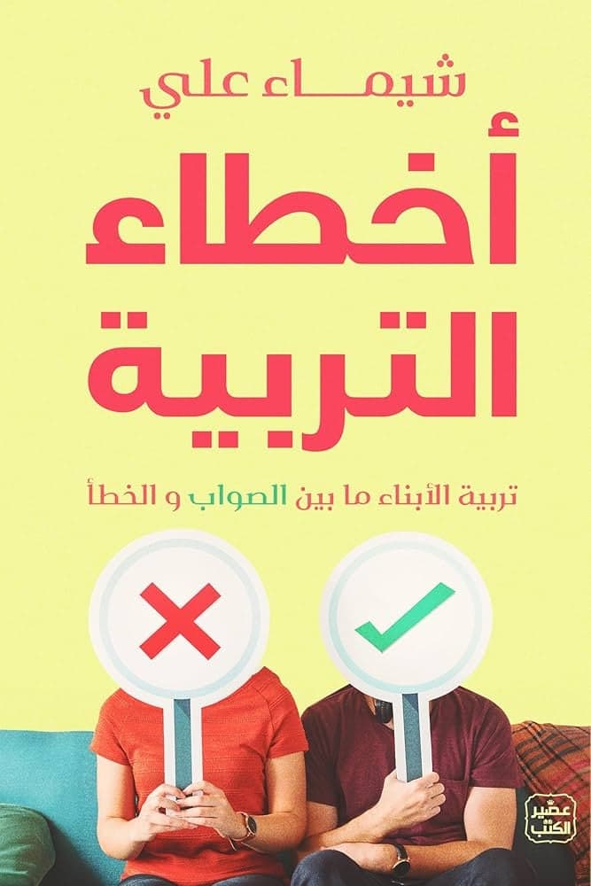 أخطاء التربية - Livre par شيماء علي
