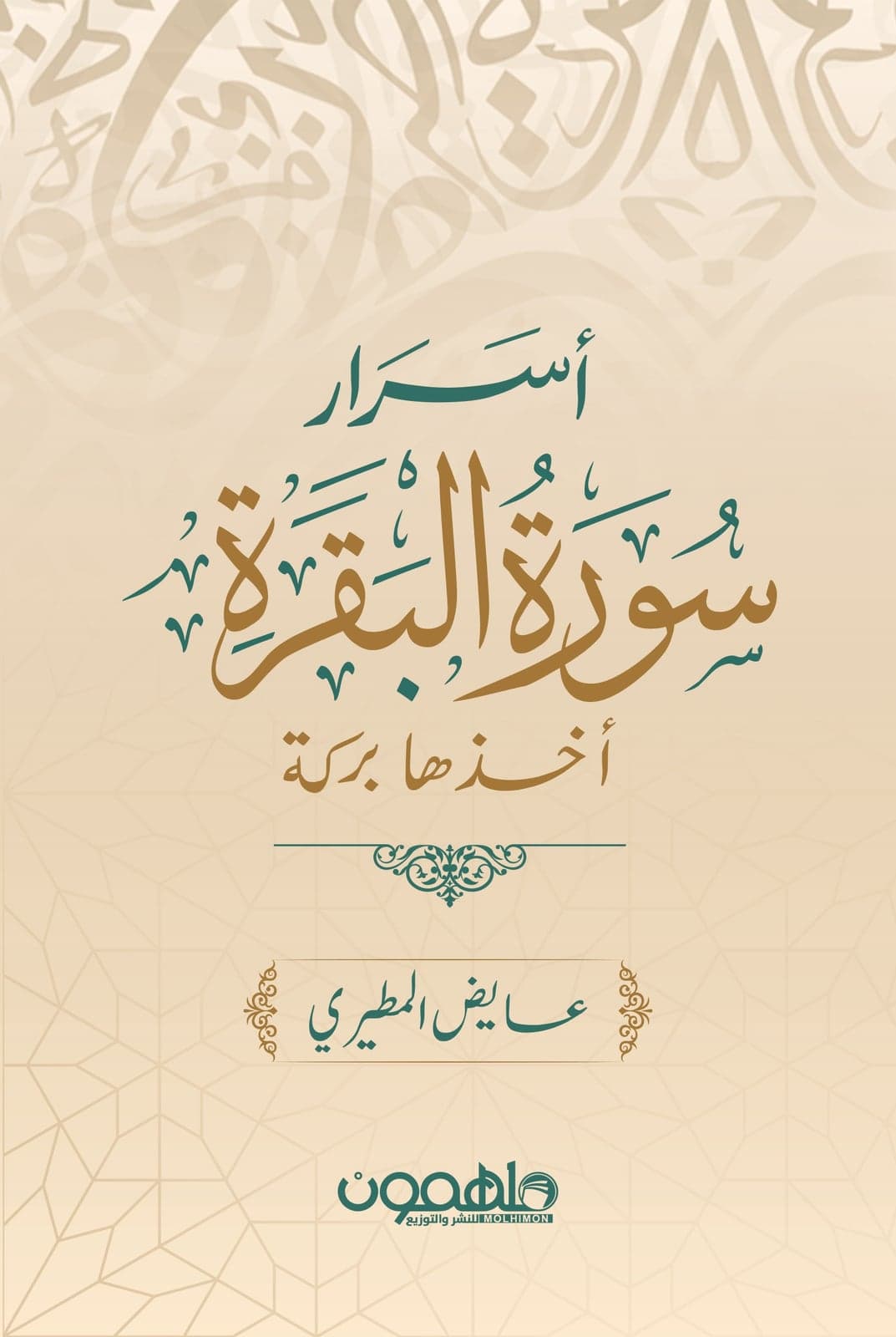 أسرار سورة البقرة - Livre par عايض المطيري