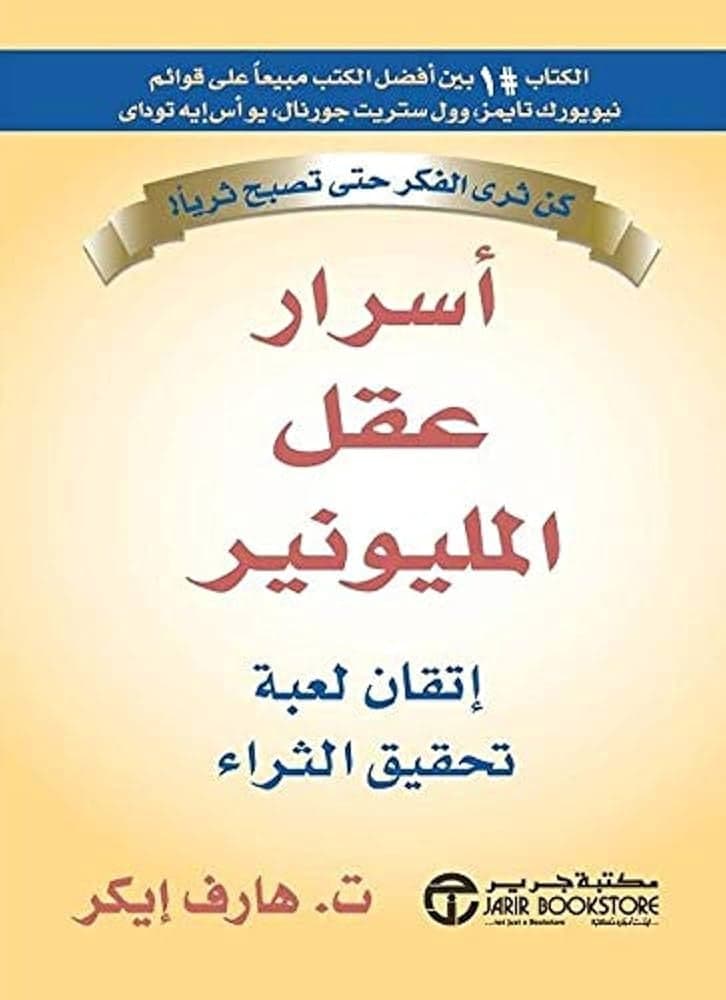أسرار عقل المليونير - Livre par هارف ايكر