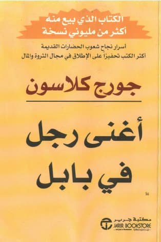أغنى رجل في بابل - Livre par جورج كلاسون