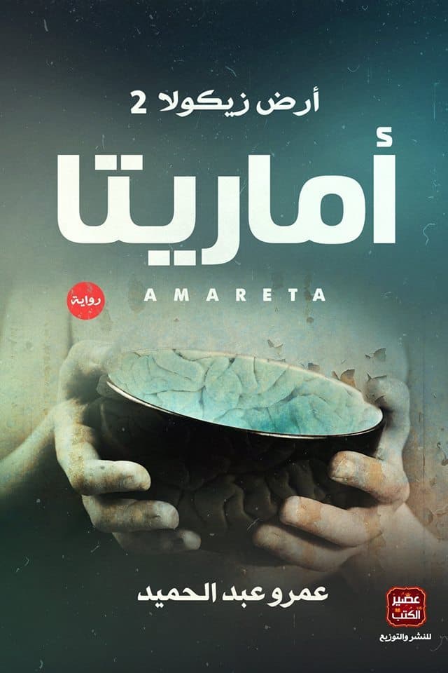 أماريتا “ أرض زيكولا 2” - Livre par عمرو عبد الحميد