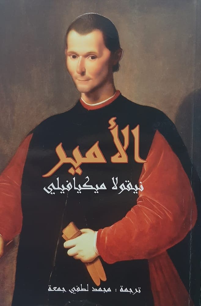 الأمير - Livre par نيكولو مكيافيلي