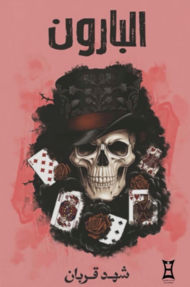 البارون - Livre par شهد قربان