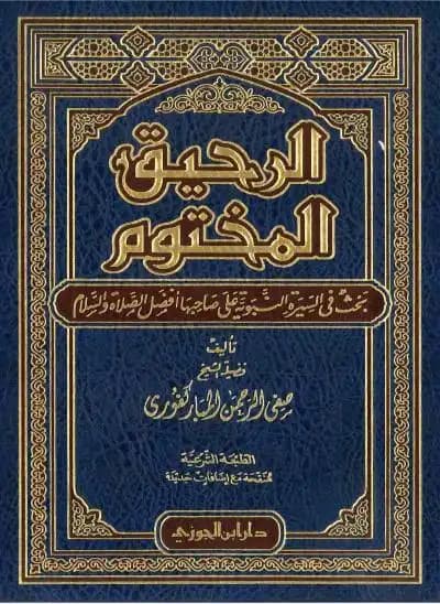 الرحيق المختوم - Livre par صفي الرحمن المباركفوري