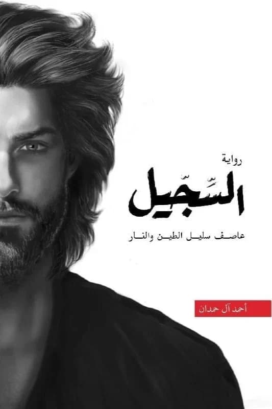 السجيل - Livre par أحمد آل حمدان