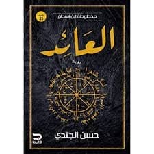 العائد - Livre par حسن الجندي