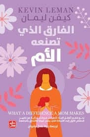 الفارق الذي تصنعه الأم - Livre par كيفن ليمان