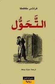المسخ (التحول) - Livre par كافكا
