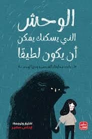 الوحش الذي يسكنك يمكن أن يكون لطيفا - Livre par إيناس سمير