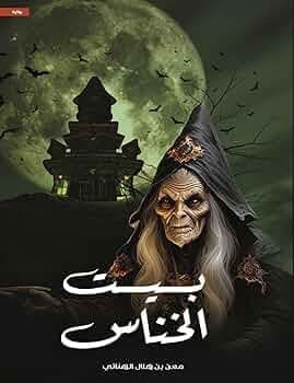بيت الخناس - Livre par معن بن هلال الهنائي
