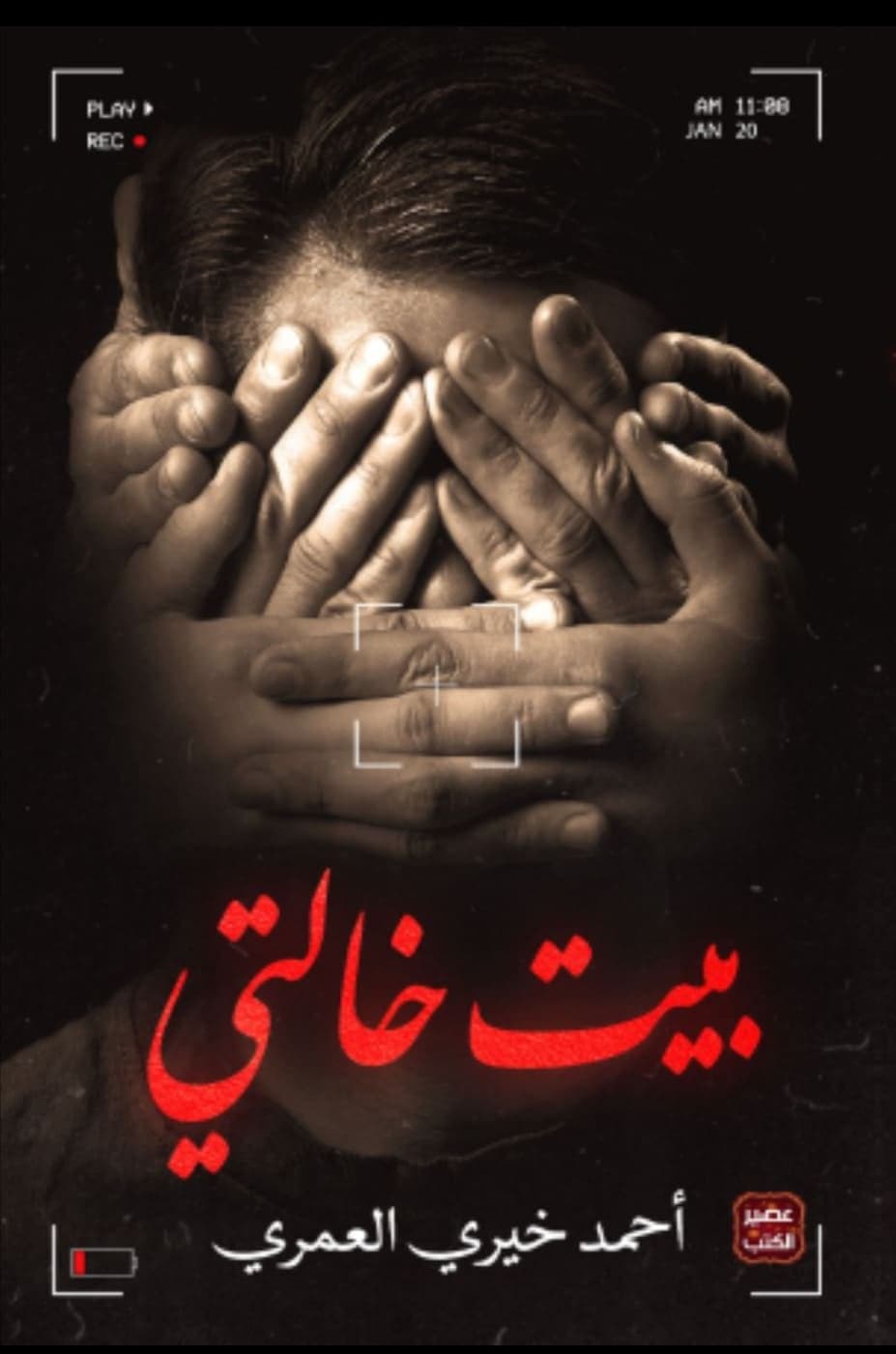 بيت خالتي - Livre par أحمد خيري العمري