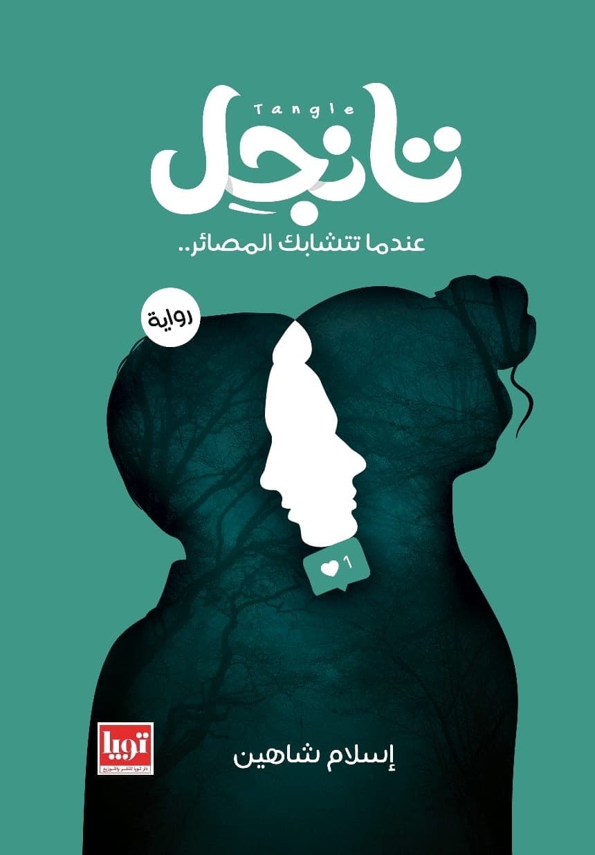 تانجل 1 و 2 - Livre par إسلام شاهين