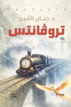 تروفانتس - Livre par حنان لاشين