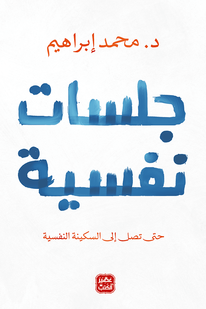 جلسات نفسية - Livre par محمد ابراهيم