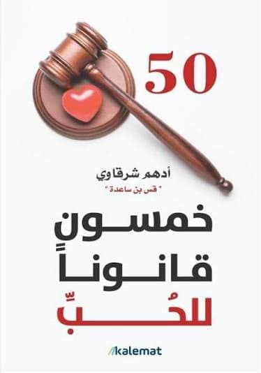 خمسون قانونا للحب - Livre par جيمس باترسون