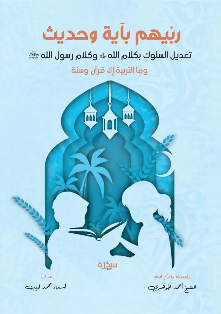 ربيهم بآية و حديث - Livre par أسماء محمد لبيب