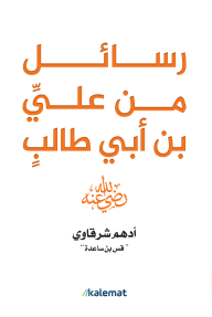 رسائل من علي بن أبي طالب -رضي الله عنه-   - Livre par أدهم شرقاوي