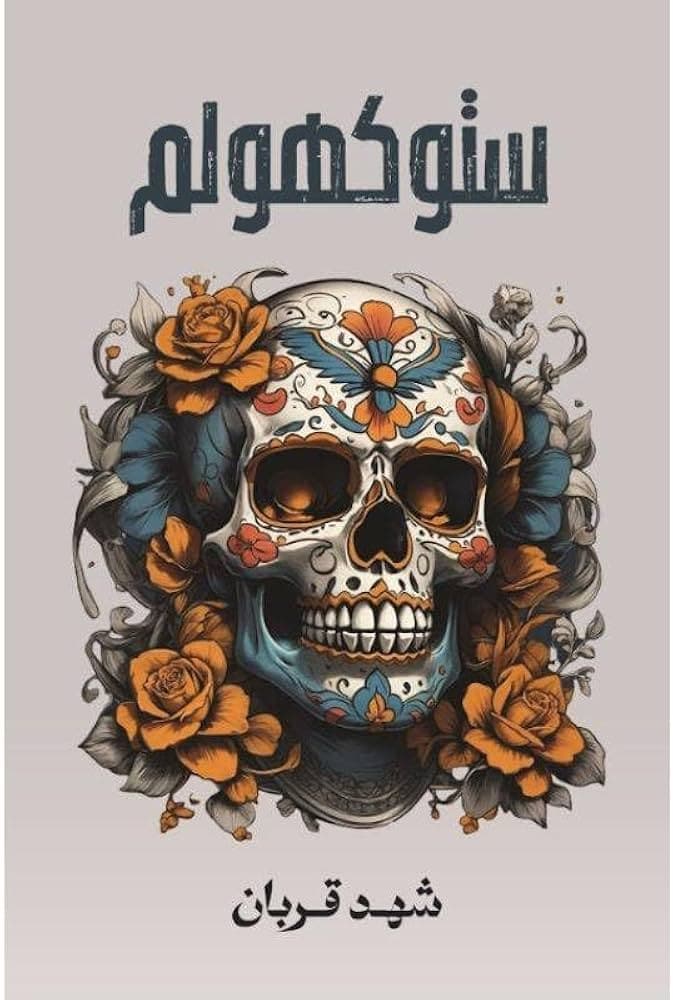 ستوكهولم - Livre par شهد قربان