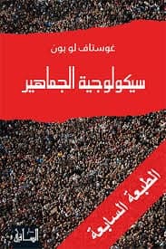 سيكولوجية الجماهير - Livre par غوستاف لوبون