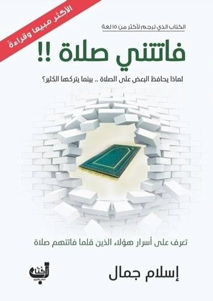 فاتتني صلاة - Livre par اسلام جمال