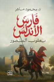 فارس الاندلس - Livre par محمود ماهر