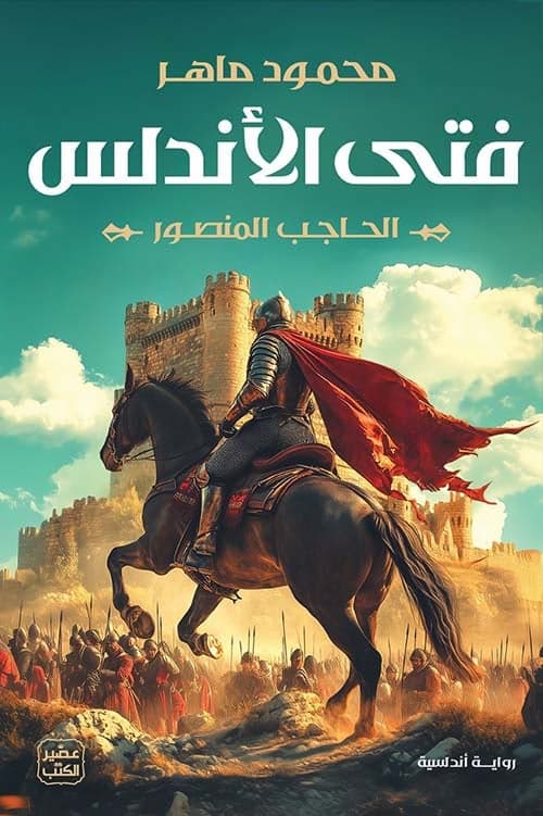 فتى الأندلس - Livre par محمود ماهر