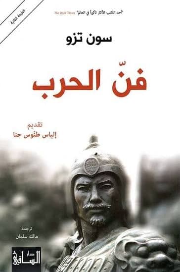 فن الحرب - Livre par Sun Tzu