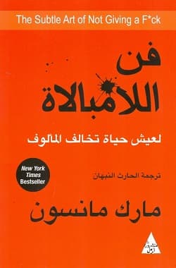 فن اللامبالاة - Livre par Mark Manson