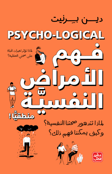 فهم الأمراض النفسية منطقيًا - Livre par دين بيرنيت