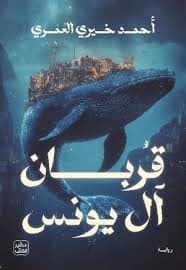 قربان آل يونس - Livre par أحمد خيري العمري