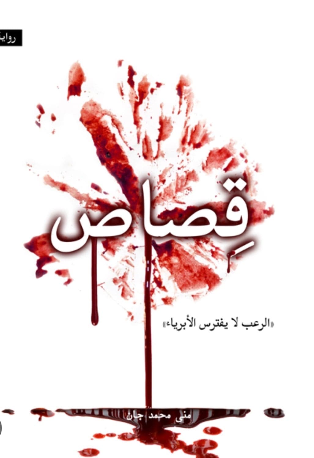 قصاص - Livre par منى محمد جان