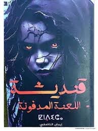 قنديشة - Livre par إيمان الناضفي