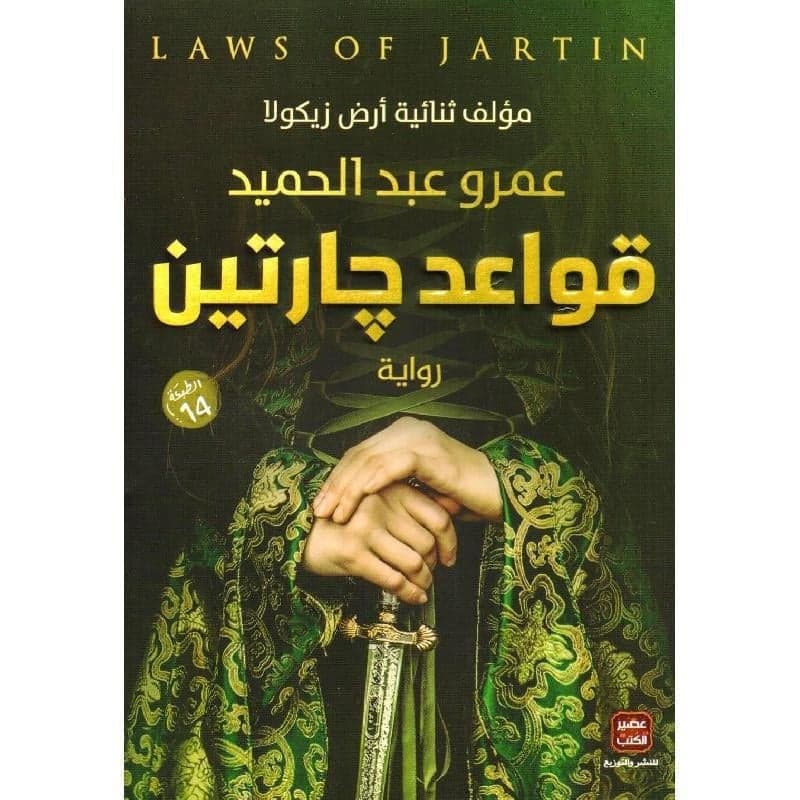 قواعد جارتين - Livre par عمرو عبد الحميد