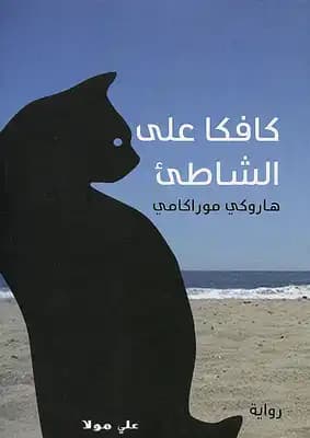كافكا على الشاطئ - Livre par Haruki Murakami