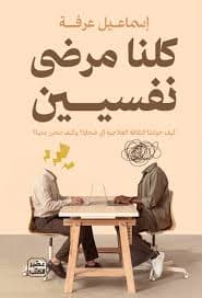كلنا مرضى نفسيين - Livre par إسماعيل عرفة