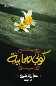 كوني صحابية - Livre par حنان لاشين