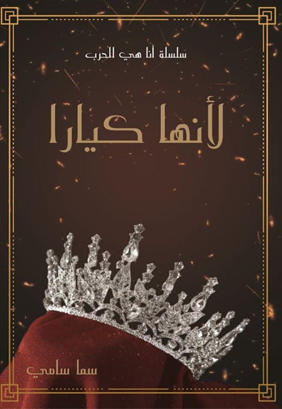 لانها كيارا - Livre par سما سامي