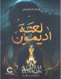 لعنة أديمون - Livre par إيمان الناضفي
