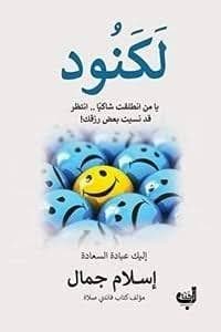 لكنود - Livre par اسلام جمال