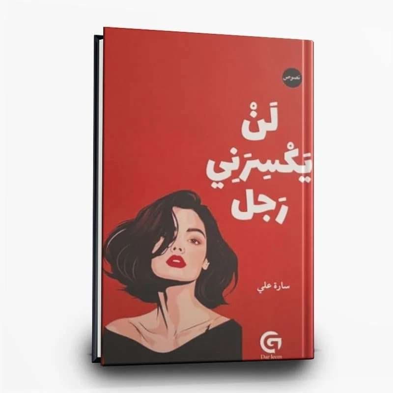 لن يكسرني رجل - Livre par سارة علي