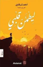 ليطمئن قلبي