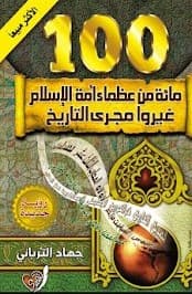 مائة من عظماء أمة الإسلام غيرو مجرى التاريخ - Livre par جهاد ترباني