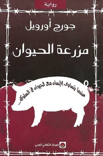 مزرعة الحيوان - Livre par جورج أورويل