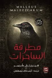 مطرقة الساحرات - Livre par أحمد خالد مصطفى