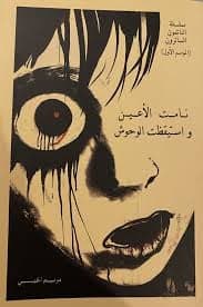 نامت الأعين و استيقظت الوحوش - Livre par مريم الحيسي