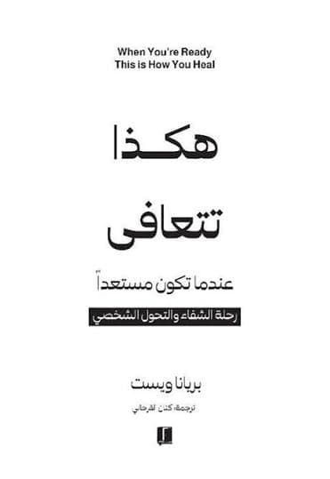 هكذا تتعافى عندما تكون مستعدا - Livre par Brianna Wiest