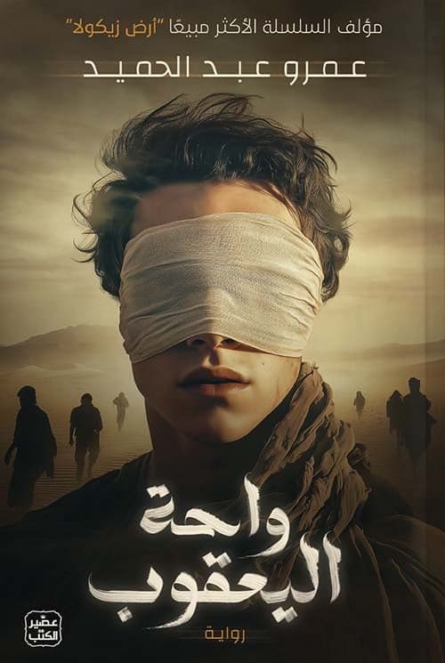 واحة يعقوب - Livre par عمرو عبد الحميد