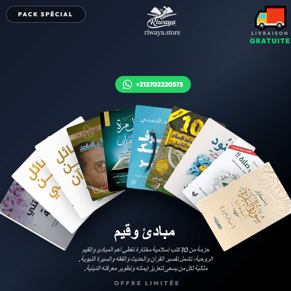 Pack مبادئ وقيم - Riwaya Selection