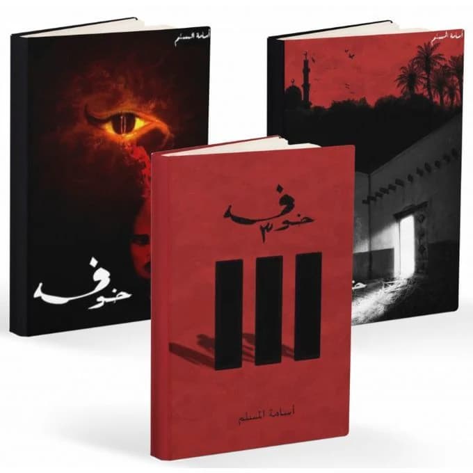 1 & 2 & 3 خوف - Livre par أسامة المسلم